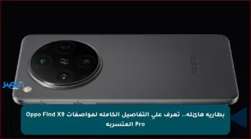 بطارية هائلة.. تعرف على التفاصيل الكاملة لمواصفات Oppo Find X9 Pro المتسربة
